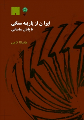 کتاب ایران از پارینه سنگی | انتشارات پازینه