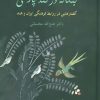 کتاب بنگاله در قند پارسی | انتشارات سخن