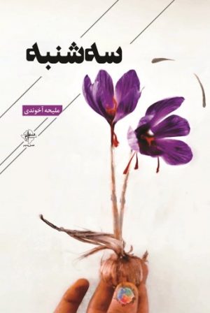 کتاب سه شنبه | انتشارات فصل پنجم