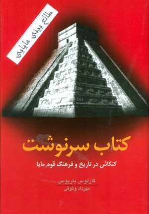 کتاب کتاب سرنوشت | انتشارات گل آذین