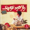 کتاب راز مرد کوچک | انتشارات فنی ایران نردبان