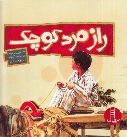 کتاب راز مرد کوچک | انتشارات فنی ایران نردبان