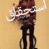 کتاب استحقاق | انتشارات سیب سرخ