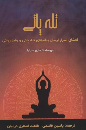 کتاب تله پاتی | انتشارات پل