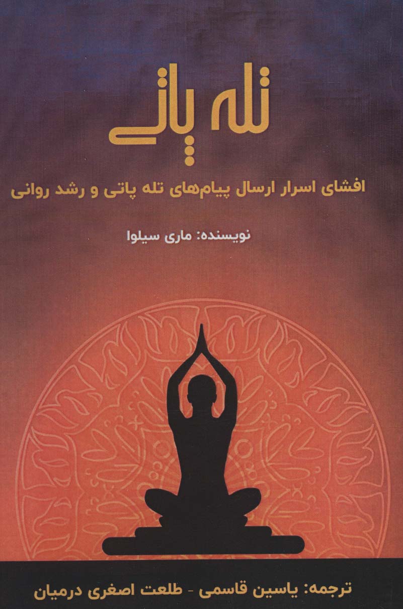 کتاب تله پاتی | انتشارات پل