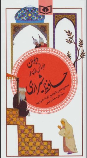 کتاب دیوان حافظ شیرازی | انتشارات قدیانی