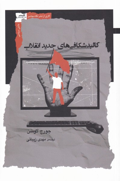 کتاب کالبدشکافی های جدید انقلاب | انتشارات نگاه معاصر