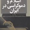 کتاب اسلام و دموکراسی در ایران | انتشارات نقد فرهنگ