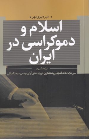 کتاب اسلام و دموکراسی در ایران | انتشارات نقد فرهنگ