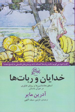 کتاب خدایان و ربات ها | انتشارات روزگار