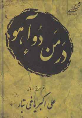 کتاب در من دو آهو | انتشارات کتاب کوله پشتی