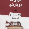 کتاب مردی که دو بار مرد | انتشارات قطره