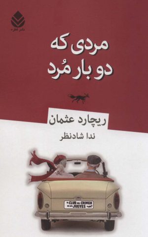 کتاب مردی که دو بار مرد | انتشارات قطره