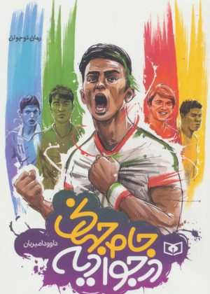 کتاب جام جهانی در جوادیه (جیبی) | انتشارات قدیانی