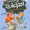کتاب هیچ جوری ترین اختراعات دنیا 2 | انتشارات افق