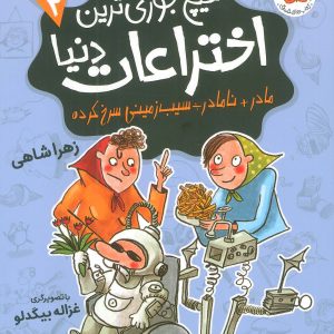 کتاب هیچ جوری ترین اختراعات دنیا 2 | انتشارات افق