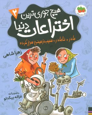 کتاب هیچ جوری ترین اختراعات دنیا 2 | انتشارات افق