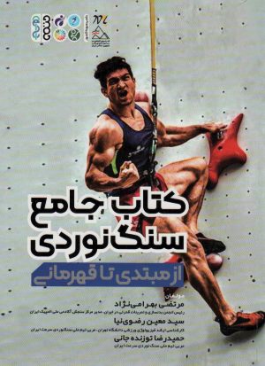 کتاب کتاب جامع سنگ نوردی | انتشارات حتمی