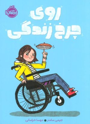 کتاب روی چرخ زندگی | انتشارات پرتقال
