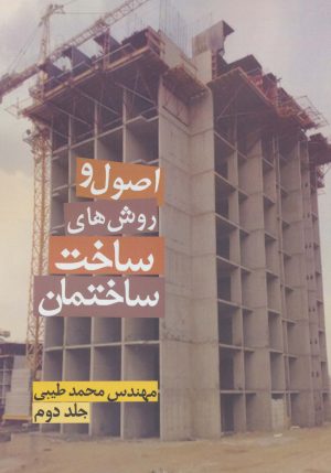 کتاب اصول و روش های ساخت ساختمان 2 | انتشارات زرین اندیشمند