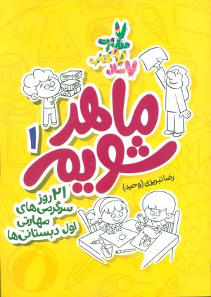 کتاب ماهر شویم 1 (اول دبستانی ها) | انتشارات علمی