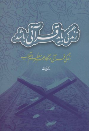 کتاب زندگی باید قرآنی باشد | انتشارات شهید کاظمی