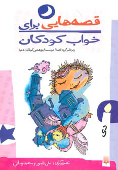 کتاب قصه هایی برای خواب کودکان - دی | انتشارات پیدایش