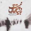 کتاب به دنیا اعتمادی نیست | انتشارات فصل پنجم