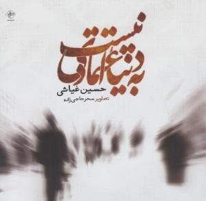 کتاب به دنیا اعتمادی نیست | انتشارات فصل پنجم