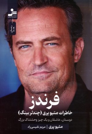 کتاب فرندز : خاطرات متیو پری (چندلر بینگ) | انتشارات نسل نواندیش