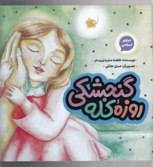 کتاب روزه کله گنجشکی | انتشارات به نشر