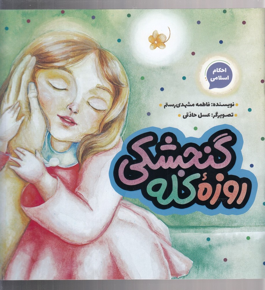 کتاب روزه کله گنجشکی | انتشارات به نشر