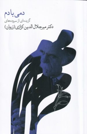 کتاب دمی با دم | انتشارات نشر گویا