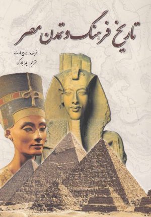 کتاب تاریخ فرهنگ و تمدن مصر | انتشارات سبزان