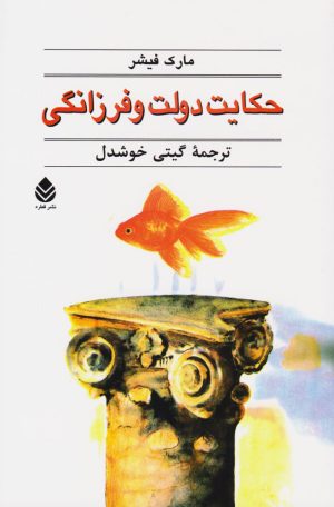 کتاب حکایت دولت و فرزانگی | انتشارات قطره