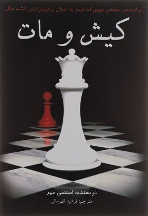 کتاب کیش و مات | انتشارات سایه گستر