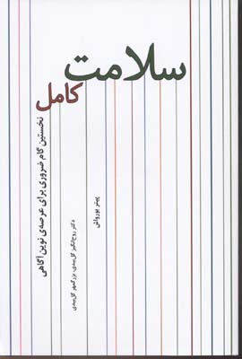 کتاب سلامت کامل | انتشارات بهجت