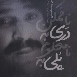 کتاب پلی به نامعلوم دری به ناممکن | انتشارات آناپنا