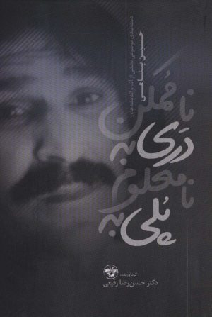 کتاب پلی به نامعلوم دری به ناممکن | انتشارات آناپنا