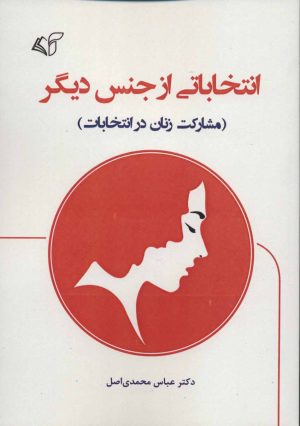 کتاب انتخاباتی از جنس دیگر | انتشارات آرمان رشد