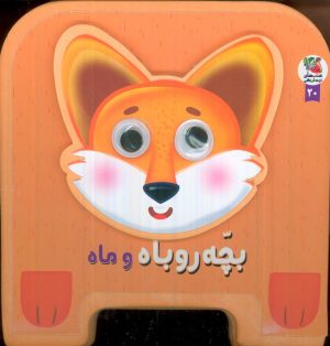 کتاب بچه روباه و ماه | انتشارات سایه گستر