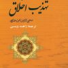 کتاب تهذیب اخلاق | انتشارات جامی مصدق