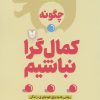 کتاب چگونه کمال گرا نباشیم | انتشارات آرایان
