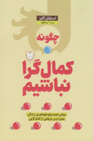 کتاب چگونه کمال گرا نباشیم | انتشارات آرایان