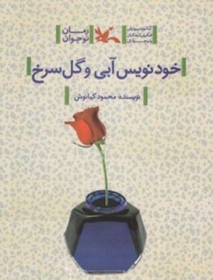 کتاب خودنویس آبی و گل سرخ | انتشارات کانون پرورش فکری کودکان و نوجوانان