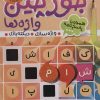 کتاب جورچین واژه ها (6) | انتشارات ذکر
