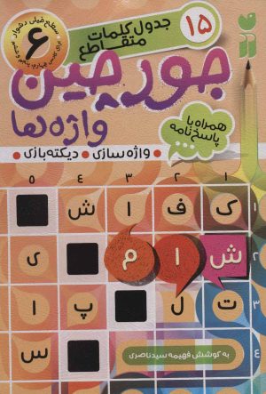 کتاب جورچین واژه ها (6) | انتشارات ذکر