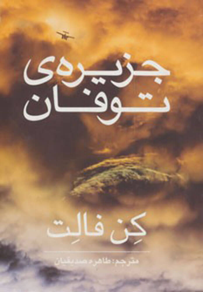 کتاب جزیره ی توفان | انتشارات روشنگران و مطالعات زنان