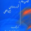 کتاب قانون حاکم بر قراردادهای بین المللی | انتشارات فردوس