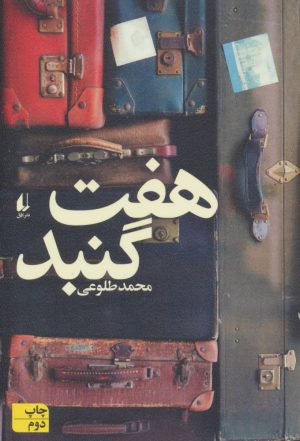 کتاب هفت گنبد | انتشارات افق